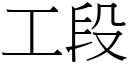 工段 (宋体矢量字库)