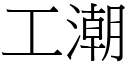 工潮 (宋体矢量字库)