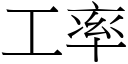 工率 (宋体矢量字库)