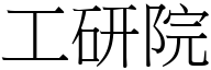 工研院 (宋体矢量字库)