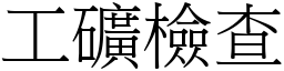 工矿检查 (宋体矢量字库)