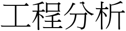 工程分析 (宋體矢量字庫)