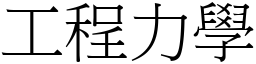 工程力學 (宋體矢量字庫)