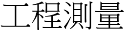 工程測量 (宋體矢量字庫)