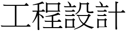 工程設計 (宋體矢量字庫)