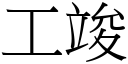 工竣 (宋体矢量字库)