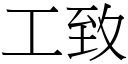 工致 (宋體矢量字庫)