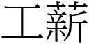 工薪 (宋體矢量字庫)