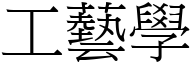 工藝學 (宋體矢量字庫)