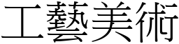 工藝美術 (宋體矢量字庫)