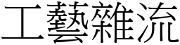 工藝雜流 (宋體矢量字庫)