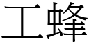 工蜂 (宋體矢量字庫)