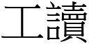 工讀 (宋體矢量字庫)