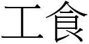 工食 (宋體矢量字庫)