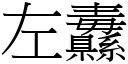 左纛 (宋体矢量字库)
