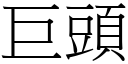 巨头 (宋体矢量字库)