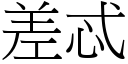 差忒 (宋体矢量字库)