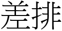 差排 (宋體矢量字庫)