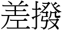 差拨 (宋体矢量字库)