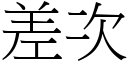 差次 (宋体矢量字库)