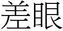 差眼 (宋体矢量字库)