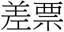 差票 (宋体矢量字库)