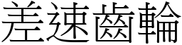 差速齿轮 (宋体矢量字库)