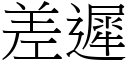 差遲 (宋體矢量字庫)