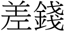 差錢 (宋體矢量字庫)