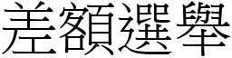 差額選舉 (宋體矢量字庫)