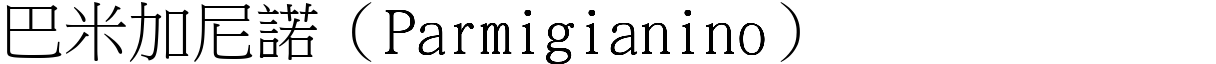 巴米加尼諾（Parmigianino） (宋體矢量字庫)