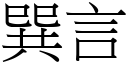 巽言 (宋體矢量字庫)