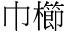巾櫛 (宋体矢量字库)