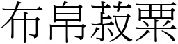 布帛菽粟 (宋体矢量字库)