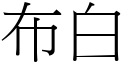 布白 (宋體矢量字庫)