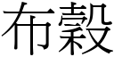 布谷 (宋体矢量字库)