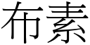 布素 (宋体矢量字库)