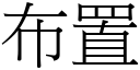 布置 (宋體矢量字庫)