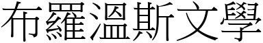 布罗温斯文学 (宋体矢量字库)