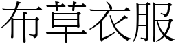 布草衣服 (宋体矢量字库)