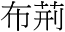 布荆 (宋体矢量字库)