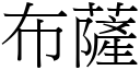 布萨 (宋体矢量字库)