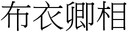 布衣卿相 (宋体矢量字库)