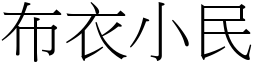 布衣小民 (宋體矢量字庫)