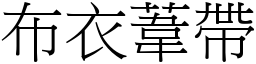 布衣苇带 (宋体矢量字库)