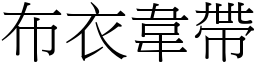 布衣韦带 (宋体矢量字库)