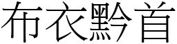 布衣黔首 (宋體矢量字庫)