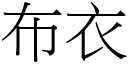 布衣 (宋體矢量字庫)