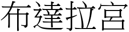 布達拉宮 (宋體矢量字庫)