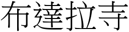 布達拉寺 (宋體矢量字庫)